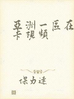 亚洲一区在线不卡视频封面