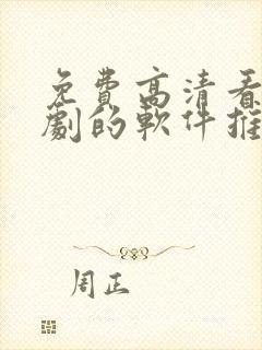 免费高清看电视剧的软件推荐
