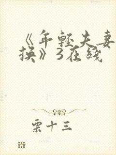 《年轻夫妻:交换》3在线
