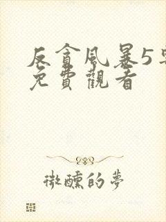 反贪风暴5粤语免费观看封面