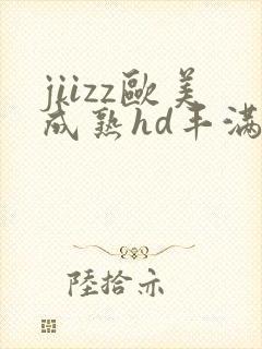 jiizz欧美成熟hd丰满人妻封面