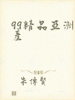 99精品亚洲国产