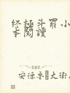 终极斗罗小说全本阅读