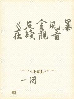 《反贪风暴6》在线观看
