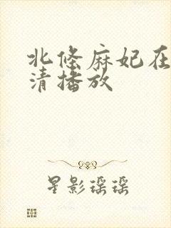 北条麻妃在线高清播放