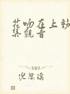 花吻在上动漫全集观看封面