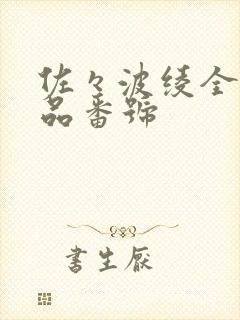 佐々波绫全部作品番号