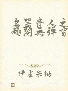 名器齐人之福笔趣阁无弹窗封面