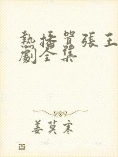 热播嚣张王妃短剧全集