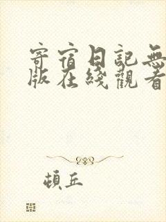 寄宿日记无删减版在线观看