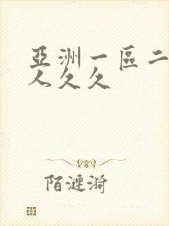 亚洲一区二区成人久久