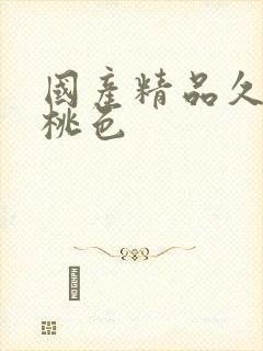 国产精品久久久桃色