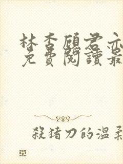 林杳顾君亦小说免费阅读最新章节
