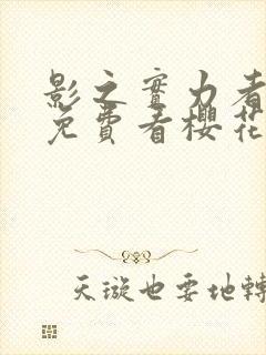 影之实力者动漫免费看樱花