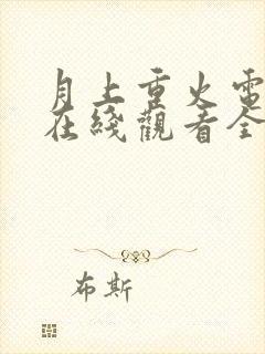 月上重火电视剧在线观看全集免费