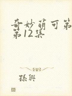奇妙萌可第7季第12集