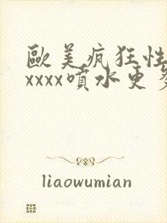欧美疯狂性受xxxxx喷水更多