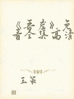 《吾岸》免费观看全集高清完整版封面