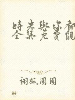时光与你都很甜全集免费观看