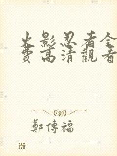 火影忍者全集免费高清观看