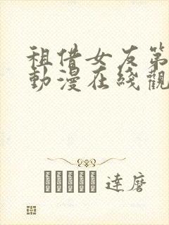 租借女友第一季动漫在线观看