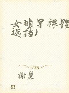 女明星裸体(无遮挡)