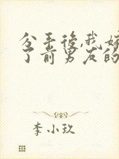 分手后,我嫁给了前男友的小叔在线读