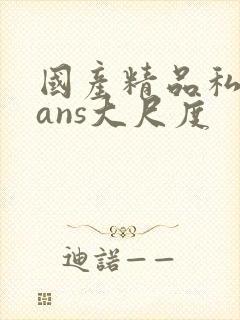 国产精品私拍pans大尺度