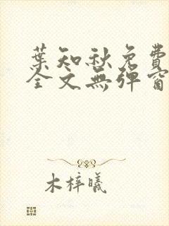 叶知秋免费阅读全文无弹窗