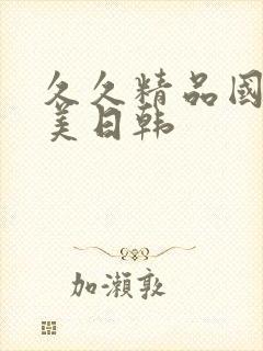 久久精品国产欧美日韩封面