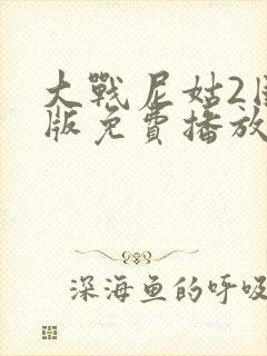 大战尼姑2国语版免费播放