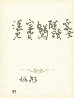 汉家by随云溪免费阅读笔趣阁