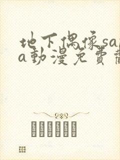 地下偶像sana动漫免费观看