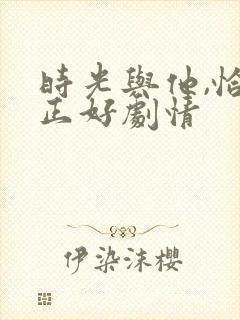 时光与他,恰是正好剧情封面