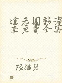 沧元图动漫第二季免费全集在线观看封面
