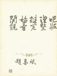 开始推理吧免费观看完整版十二期封面