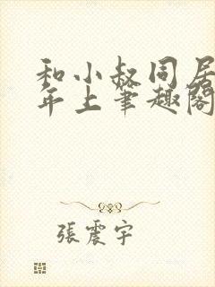 和小叔同居by年上笔趣阁免费阅读封面