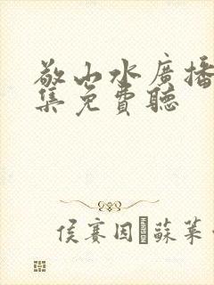 敬山水广播剧全集免费听封面