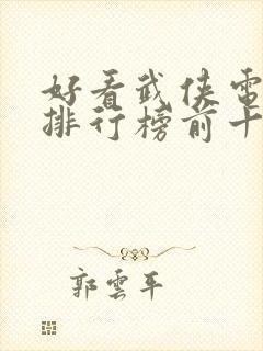 好看武侠电视剧排行榜前十名