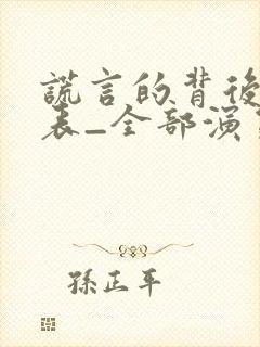 谎言的背后演员表_全部演员介绍