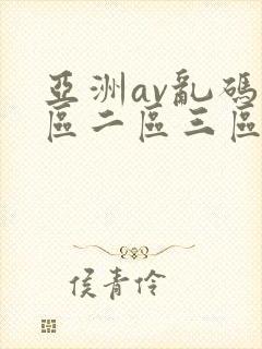 亚洲av乱码一区二区三区女同