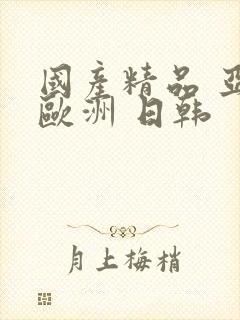 国产精品 亚洲欧洲 日韩