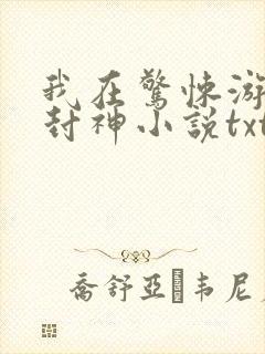 我在惊悚游戏里封神小说txt下载