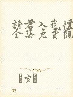 请君入我怀短剧全集免费观看高清
