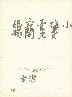 婚宠青梅小说笔趣阁免费封面
