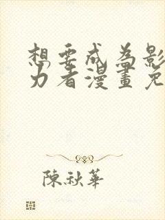 想要成为影之实力者漫画免费全集封面