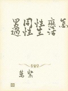 男同性恋怎么样过性生活