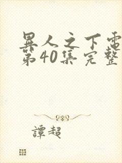 异人之下电视剧第40集完整免费观看