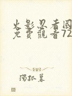 火影忍者国语版免费观看720