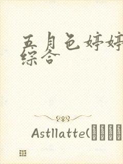 五月色婷婷激情综合